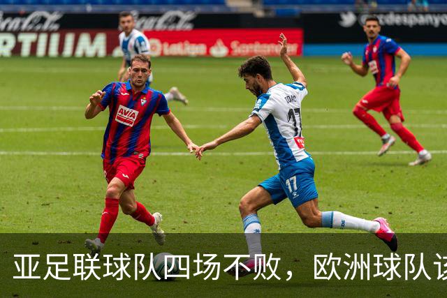 亚足联球队四场不败，欧洲球队该慌了？