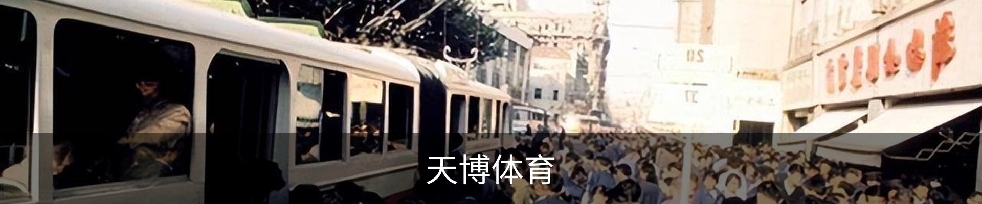 天博体育